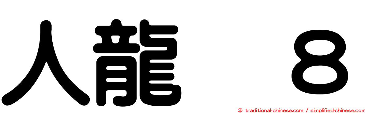 人龍　８